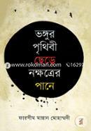 Bhongur Prithibi Chere Nokkhotrer Pane image