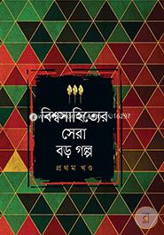 Bishasahitter Sera Boro Golpo image