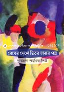 Megher Deshe Fire Jabar Golpo image