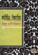 Kotha Bichitro : Bishwo Sahityo image