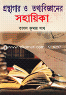 গ্রন্থাগার ও তথ্যবিজ্ঞানের সহায়িকা image