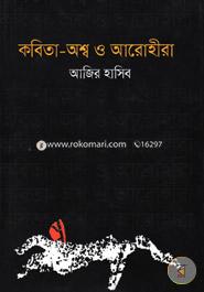 কবিতা-অশ্ব ও আরোহীরা
