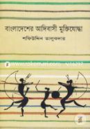 Bangladesher Adibasi Muktijoddha image