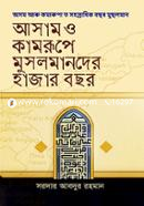 আসাম ও কামরূপে মুসলমানের হাজার বছর image