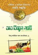 আত তিব্বুন নববি (সা.) image
