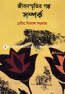 Jibonsmritir Golpo Somporko image
