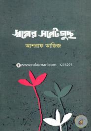 Shopner Sonetgucco image