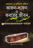 Quran O Hadither Distite Kafon-Dafon O Koborer Jibon image