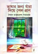 Vashar Jonno Jara Diye Gelo Pran image
