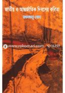 Jatiyo o Antorjatik Diboser Kobita image