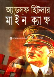মাইন ক্যাম্ফ image
