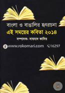 Bangla O Bangalir Ridrochona Ei Somoyer Kobita 2014 image