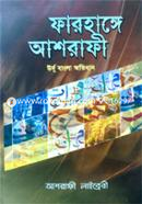 ফারহাঙ্গে আশরাফী image