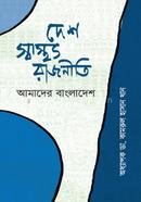 desh-sastho-rajniti:-amader-bangladesh image