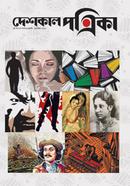 Deshkal patrika shtha barsha 3rd Issue - July-September 2023 image