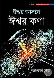 ঈশ্বর আসনে ঈশ্বর কণা image