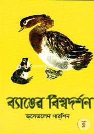 ব্যাঙের বিশ্বদর্শন image