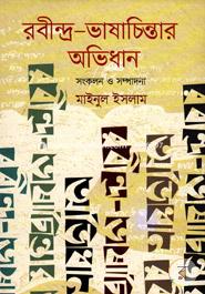 Robindro-Vasha Chintar Ovidhan image