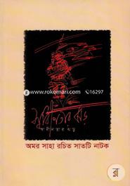 Sadhinatar Jhor : Amar Saha Rochito Satti Natoke image