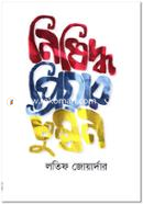 Nishiddho Priyar Chumbon image