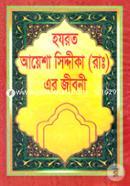 হযরত আয়েশা সিদ্দীকা(রাঃ)এর জীবনী image
