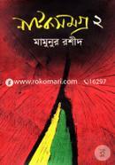 নাটকসমগ্র-২ image