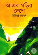 Ajob Ghorir Deshe image