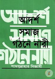 আদর্শ সমাজ গঠনে নারী image