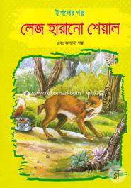 Ishoper Golpo: Lej Harano Sheyal Ebong Onnano Golpo image