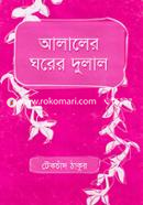 Alaler Ghorer Dulal image