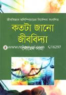 কতটা জানো জীববিদ্যা image