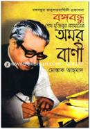 Bongobondhu Sheikh Mujibur Rahmaner Omor Bani image