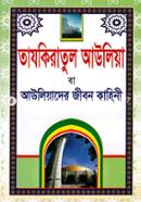 তাযকিরাতুল আউলিয়া বা আউলিয়াদের জীবন কাহিনী image