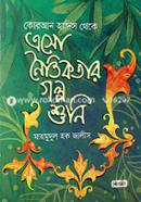 Esho Noitikotar Golpo Shuni image