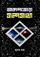 Akashjora Golpogatha image