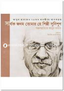 Sarthok Janom Tomar He Shilpi Sunipun image