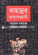 Bhahannor Bhashasongramee image