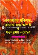 একাত্তরের মুক্তিযুদ্ধ, রক্তাক্ত মধ্য আগষ্ট ও ষড়যন্ত্রময় নভেম্বর image
