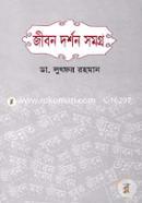 জীবন দর্শন সমগ্র image