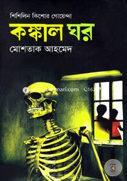 Kangkal Ghar (Shishilin Kishor Goenda Series) image