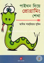  পাইথন দিয়ে প্রোগ্রামিং শেখা image