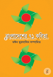 Bangladesher 71 kobita image