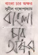 Bangla Char Akkhor image
