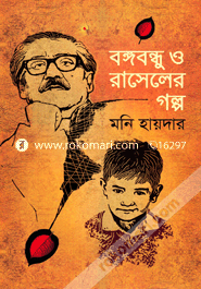 Bangobondhu O Rasseler Golpo image