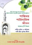 Shantimoy Paribarik Jibon image