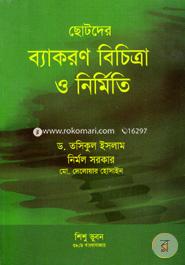 ছোটদের ব্যাকরণ বিচিত্রা ও নির্মিতি image