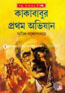 Kakababur Pratham Avijaan image