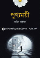 পুণ্যময়ী image