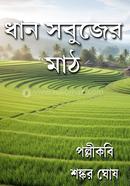 dhan sabujer math image