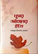 dhushor jiboner eeti image